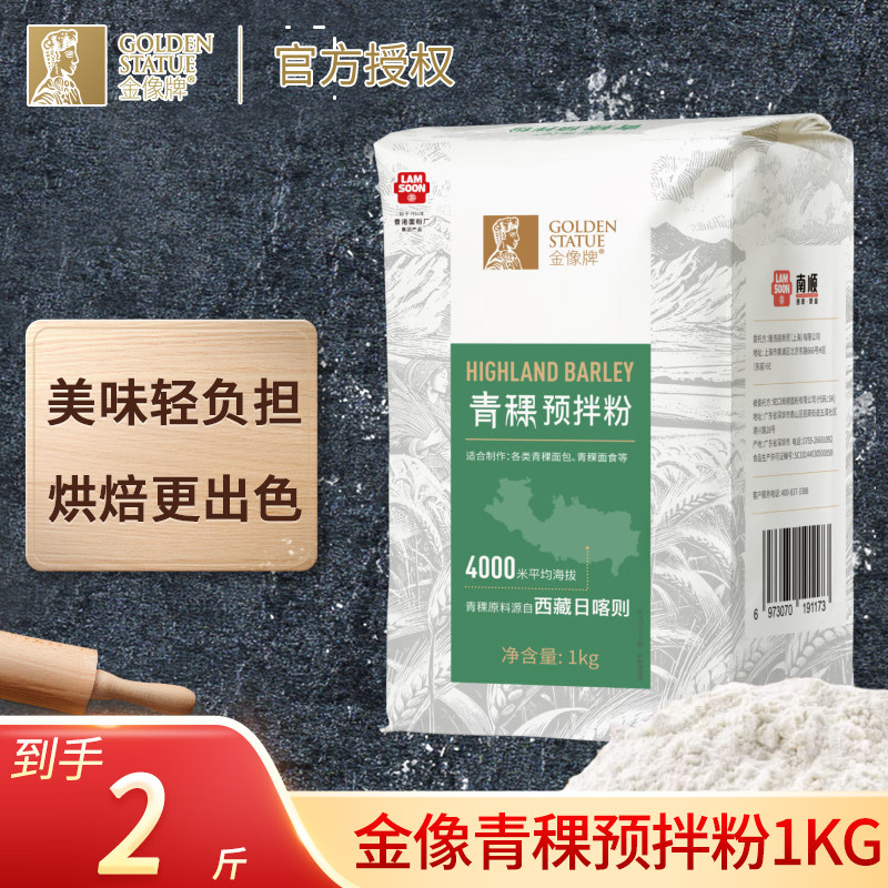 金像牌青稞预拌粉1kg高筋面粉西藏无稃大麦贝果吐司烘焙原料