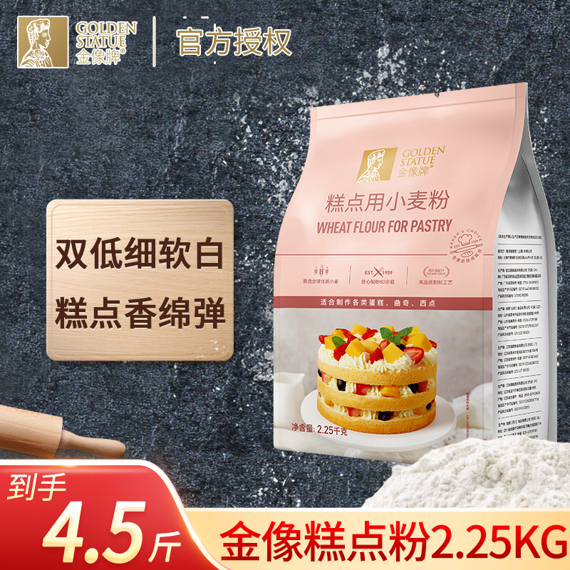 金像牌糕点粉2.25kg低筋小麦粉蛋糕西点面包原料家用烘焙月饼用粉