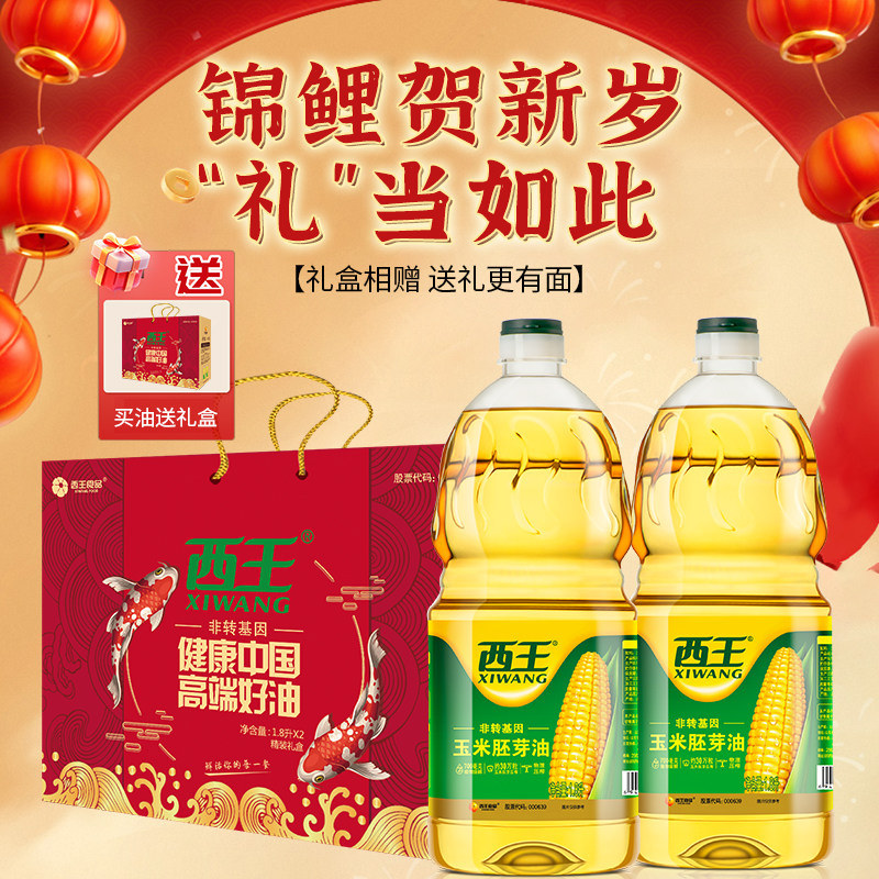 西王玉米胚芽油1.8L*2礼盒版非转基因家用油烘焙植物食用油炒菜