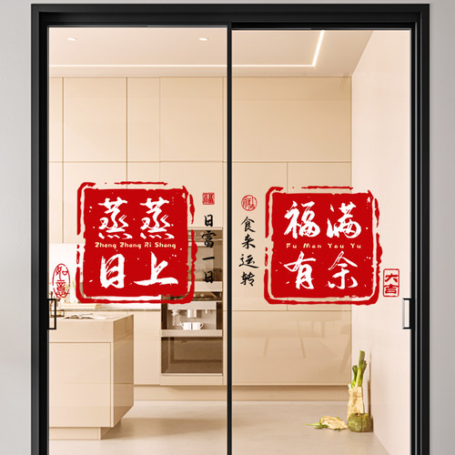 乔迁之喜窗花静电贴厨房玻璃门贴