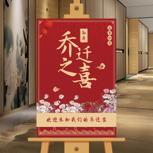 饰KT板立牌新居入宅喜宴门口指示迎宾牌搬家仪式 乔迁之喜装 感布置
