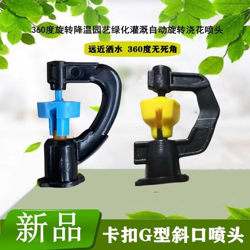 农林灌溉地插微喷头园艺大棚G型雾化器360度旋转自动浇水降温设备