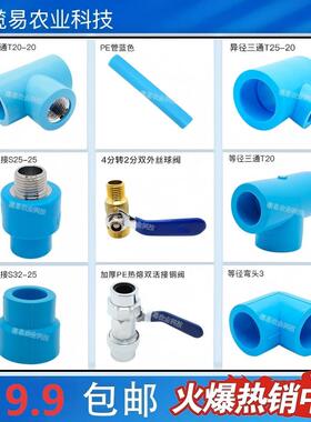 蓝色加厚PE热熔高压打药管件内外丝弯头异径直接全镀铜球阀截止阀