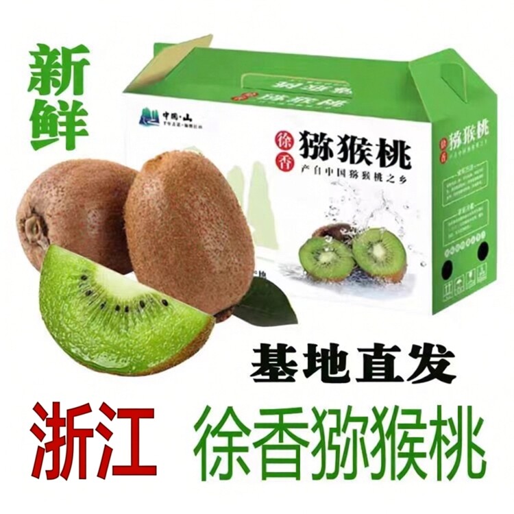 正宗衢州徐香猕猴桃新鲜水果大果礼盒绿心奇异果弥核桃浙江山直发