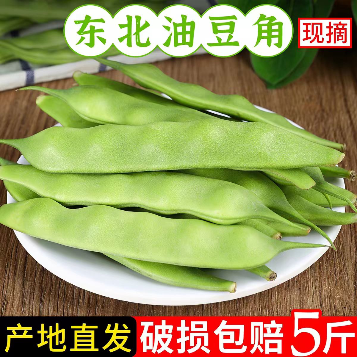东北油豆角现摘开锅烂新鲜顺丰包图片