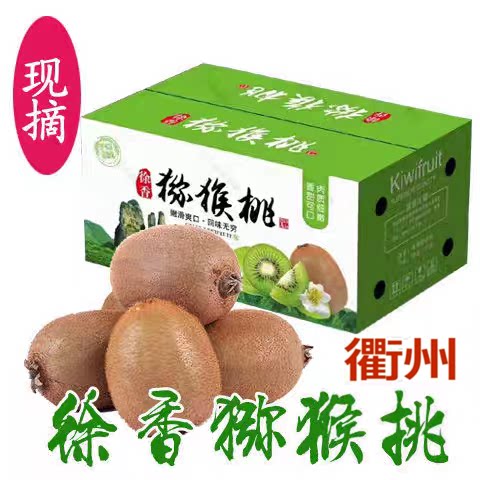 正宗浙江衢州徐香猕猴桃旗舰店新鲜水果大果礼盒山奇异果绿弥核桃