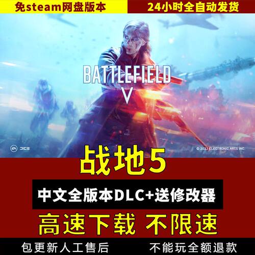 战地5中文版 全DLC送修改器  免steam pc电脑单机游戏