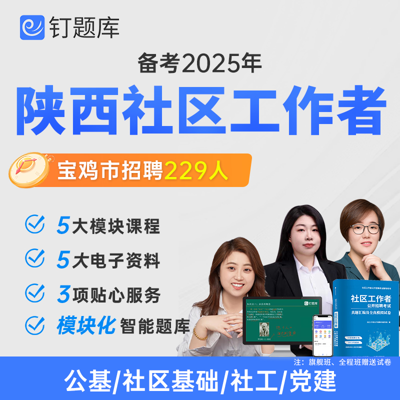 陕西宝鸡市安康市2025专职社区工作者公开招聘考试网课真题课程