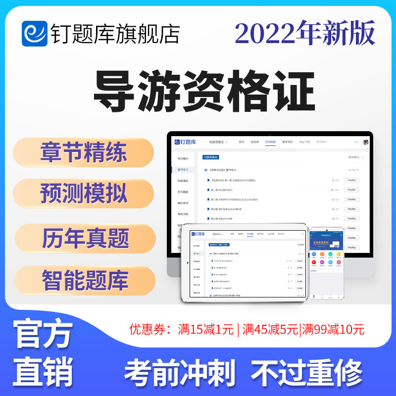 钉题库2022全国导游证资格考试地方基础知识法规政策真题习题资料|msdalam kategori Pendidikan dan Latihan, latar belakang pendidikan/kelayakan vokasional, latihan kelayakan vokasional lain - dari Buy2taobao.com untuk memberikan perkhidmatan ejen Taobao profesional membeli