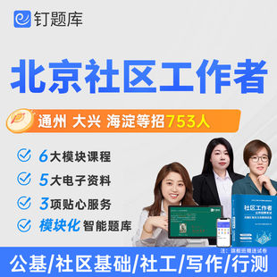 2026北京通州大兴海淀区社区工作者招聘考试视频网课社工课程试卷