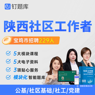 陕西宝鸡市安康市2026专职社区工作者公开招聘考试网课真题课程