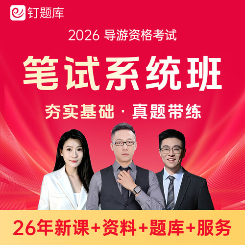 2026全国导游资格证考试视频课程网课真题官方教材考点笔试系统班