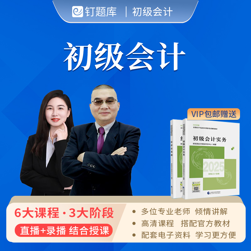 钉题库2026年初级会计职称考试网课官方教材视频课程资料历年真题