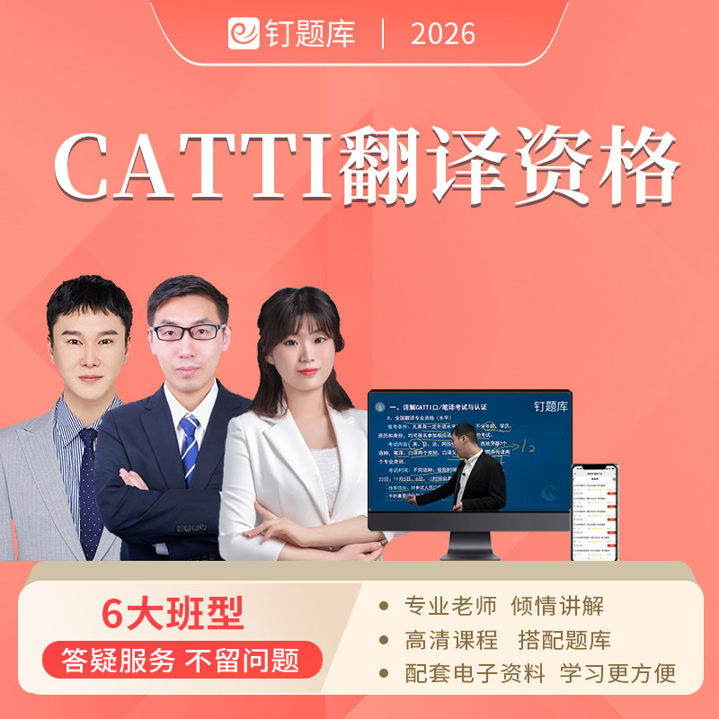 2026年CATTI二三级口译笔译翻译资格证考试课程实务综合视频网课