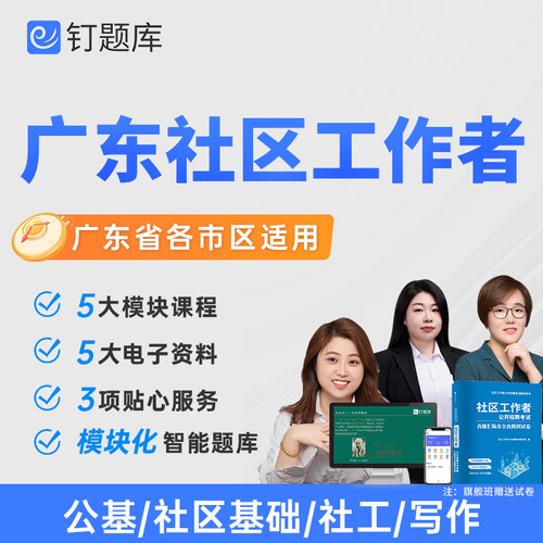广东广州汕尾市2026社区工作者招聘考试课程题库网课试卷社工资料
