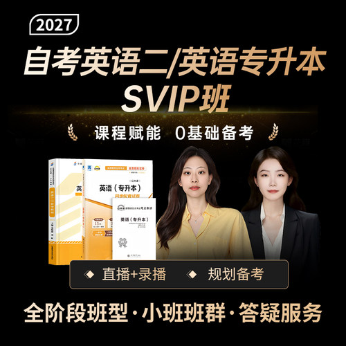 钉题库2026年10月自考英语二/英语专升本视频课程作文真题SVIP班