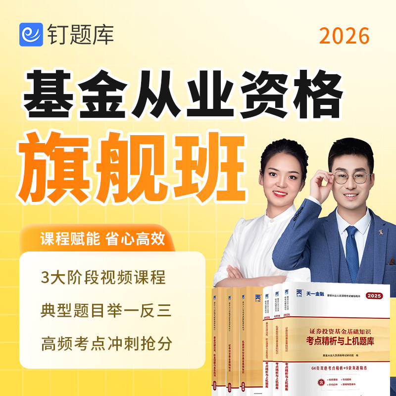 2026年基金从业资格考试题库网课真题视频课程重要高频考点旗舰班