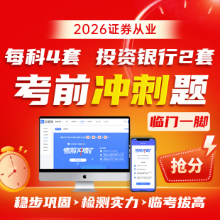 钉题库2026年证券从业资格考试题库网课真题视频课程三色笔记精讲