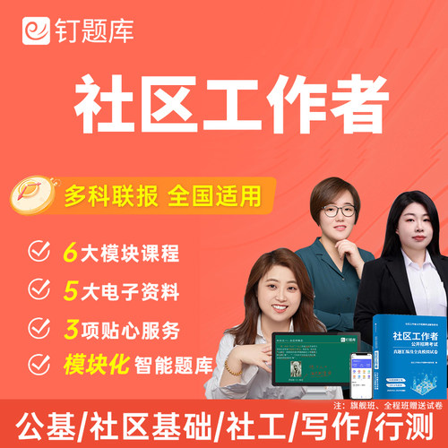 2026社区工作者专职网格员招聘考试笔试课程网课真题公基题库社工