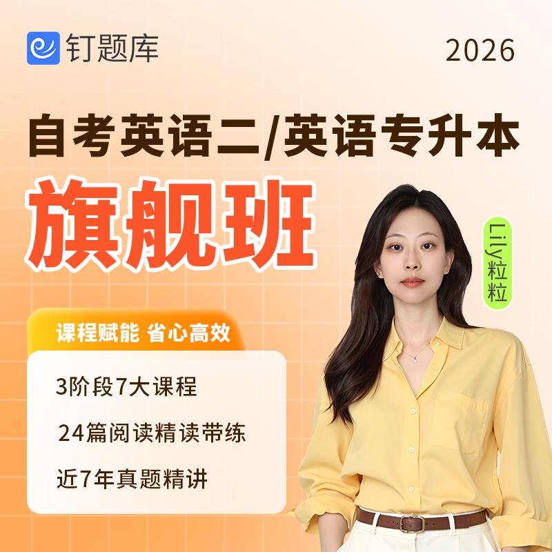 钉题库2026年4月自考英语二/英语专升本视频课程作文真题 旗舰班