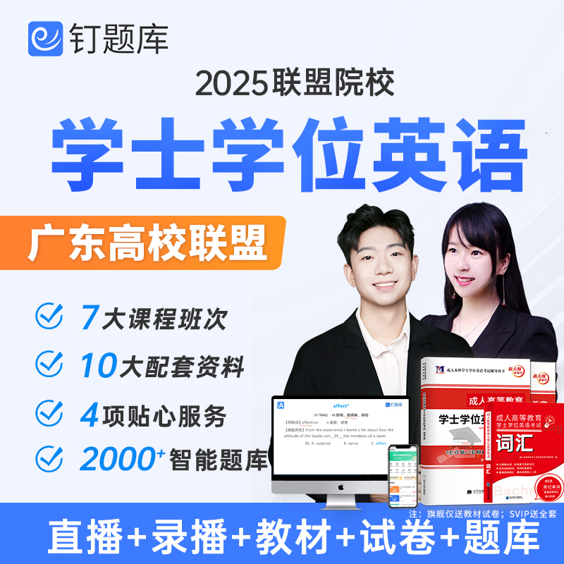 广东高校联盟2025年成人学士学位英语考试网课真题库视频课程教材