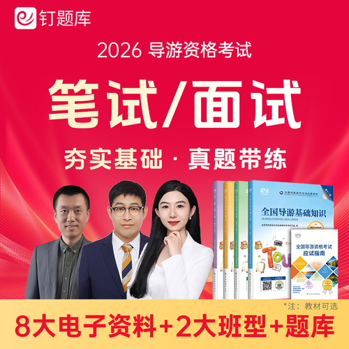 2026年全国导游资格证考试视频课程网课题库真题笔试面试官方教材