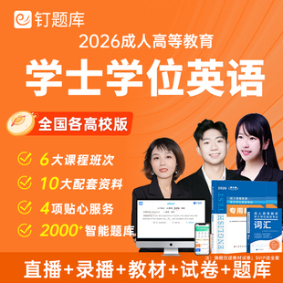 钉题库2026年学士学位英语高教考试网课视频课程教材全国各高校