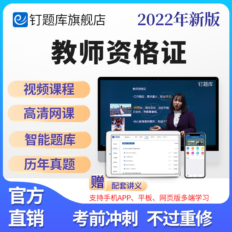 钉题库2022教师资格证考试初高中小学幼儿园笔试面试视频课程网课|msdalam kategori Pendidikan dan Latihan, latar belakang pendidikan/kelayakan vokasional, kelayakan latihan guru - dari Buy2taobao.com untuk memberikan perkhidmatan ejen Taobao profesional membeli