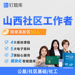 山西阳泉市2026社区工作者招聘考试视频网课笔试社工题库课程