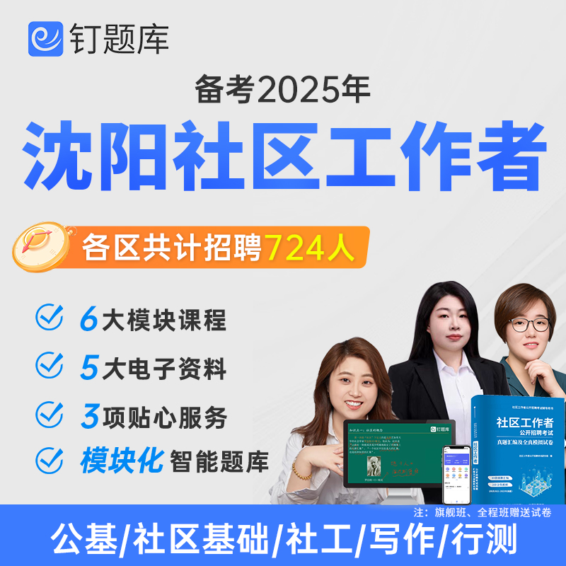 2025年辽宁省沈阳市社区工作者招聘考试课程题库网课真题试卷资料