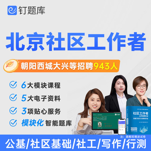 2026北京朝阳大兴通州西城区社区工作者招聘考试课程社工课程试卷