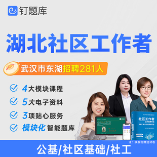 湖北武汉市东湖开发区2026年专职社区工作者招聘考试课程社工题库