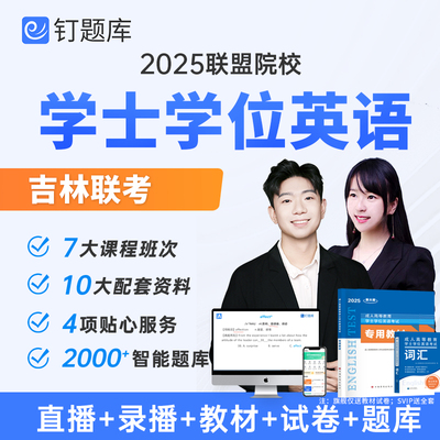 吉林省联考2025学士学位英语考试网课视频课程资料历年真题钉题库