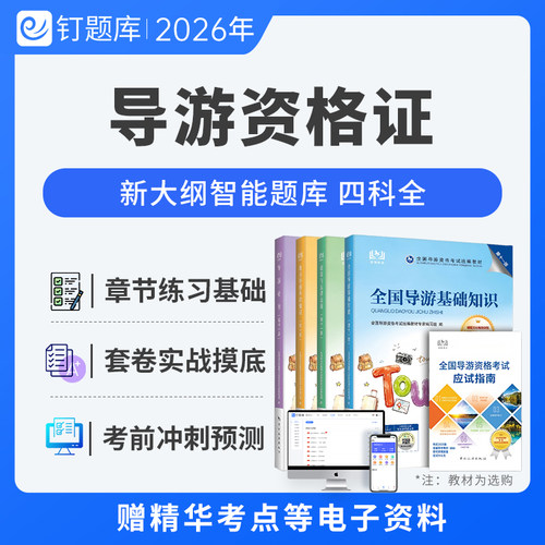 2026年全国导游资格证考试官方教材视频课程网课题库真题