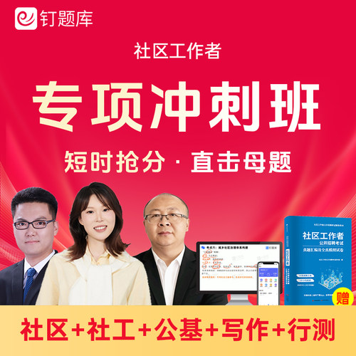 2026社区工作者招聘考试冲刺班视频课程社工网课题库试卷全国适用