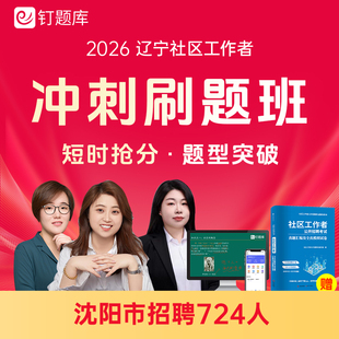 2026辽宁省沈阳市社区工作者招聘考试课程网课试卷社工题库冲刺班