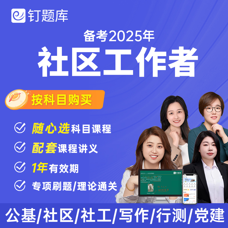 2025社区工作者专职招聘考试笔试课程网课真题公基社工(单科)