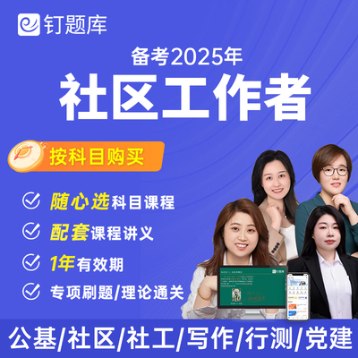 2025社区工作者专职招聘考试笔试课程网课真题公基社工（单科）