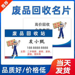 【友甄】废品回收名片订制 二手家电回收卡片定做 铜铁铝再生资源旧衣服衣物器材工地钢筋名片制作