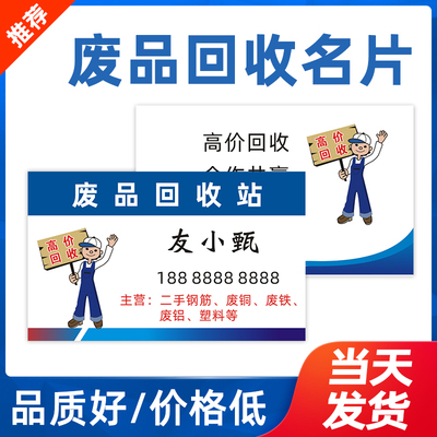 废品二手再生资源旧衣服工地名片