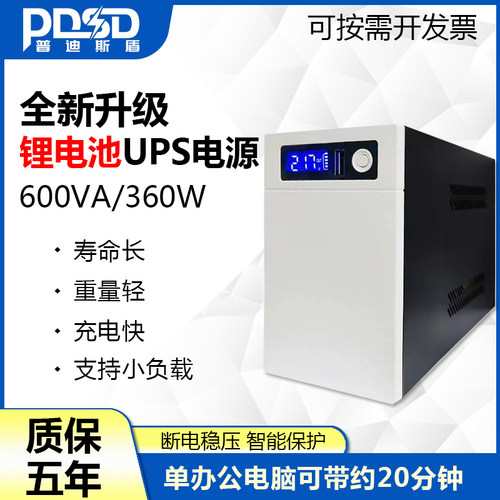 PDSD UPS不间断电源600VA/360W电脑稳压路由器停电应急UPS锂电池