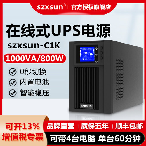 SZXSUN UPS不间断电源C1K在线式1KVA800W稳压电脑机房服务器监控