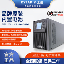 科士达UPS不间断电源YDC9101S 1KVA/800W 内置电池稳压备用延时