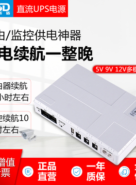 宿舍断电5v9v12v输出光猫路由器不间断监控充电宝ups电源应急备用