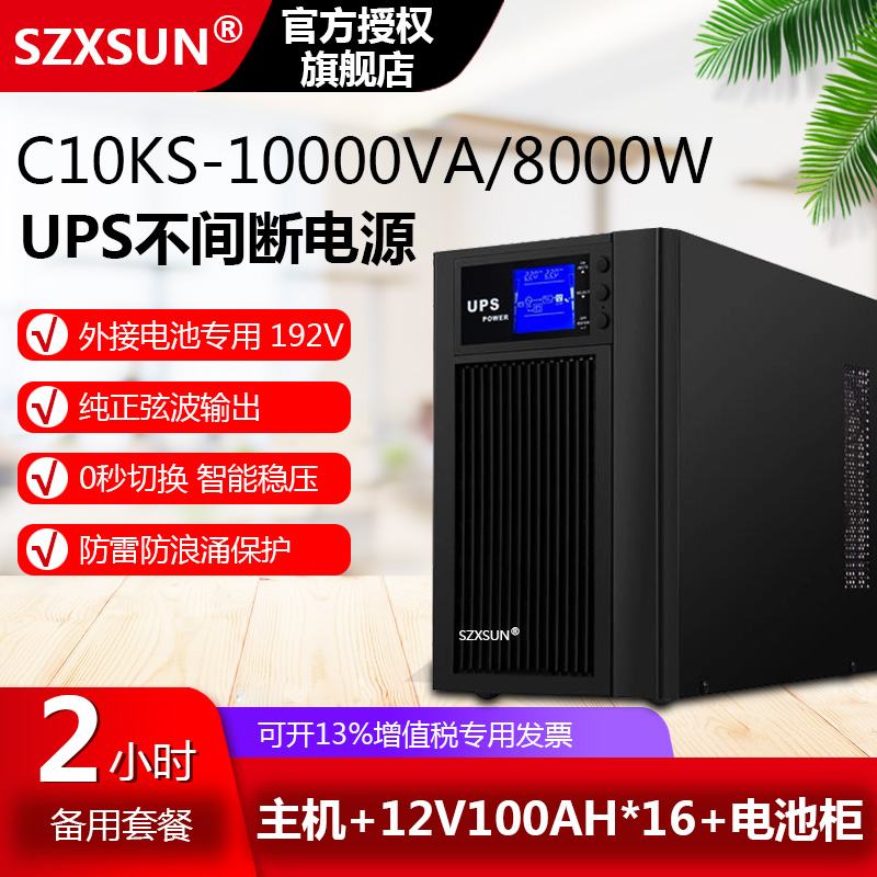 服务器电脑 C10KS 在线式UPS不间断电源10KVA8000W延时2小时套餐