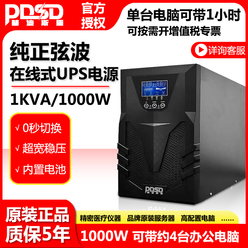 PDSD UPS不间断电源C1KVA在线式稳压1000VA1000W电脑机房服务器监控C1K机房应急备用服务器断电续航电源220V 3C数码配件 户外电源/移动电站 原图主图