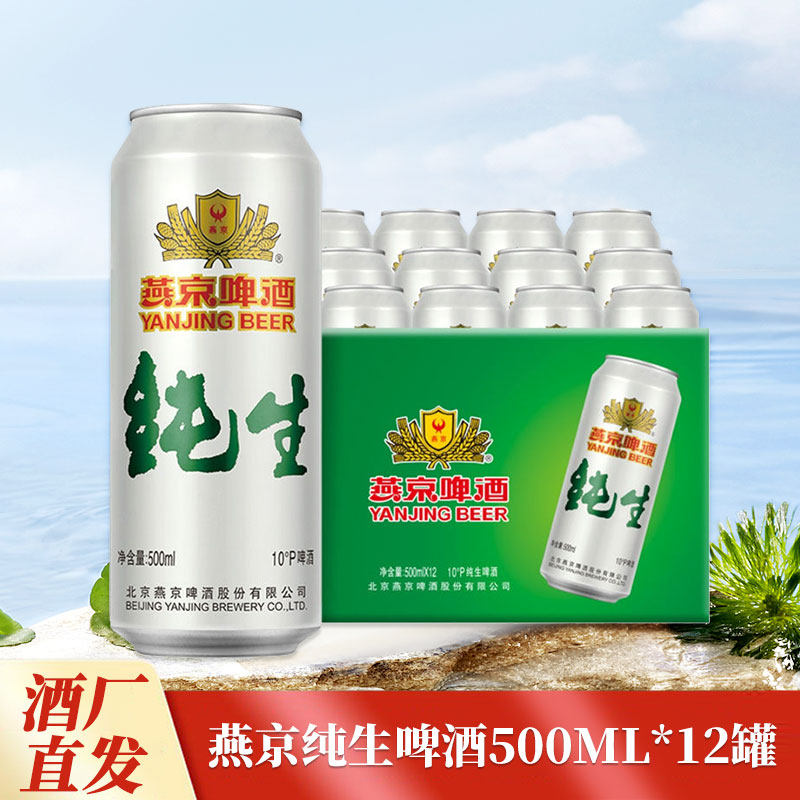 燕京啤酒纯生啤酒500ml*12罐啤酒整箱装经典3.6度10&deg;P啤酒