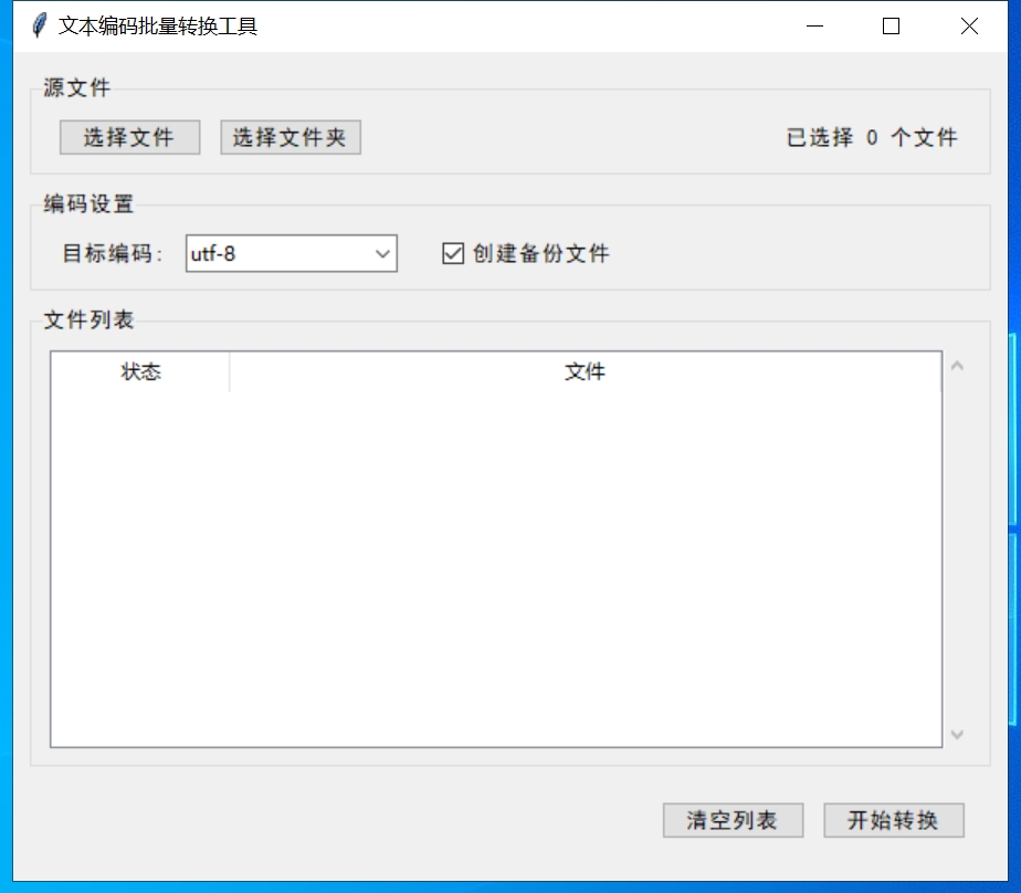 文本编码批量转换工具，支持文件和文件夹批量转换，目标编码默认
