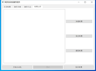 网页自动化操作软件，支持URL输入和配置文件管理
