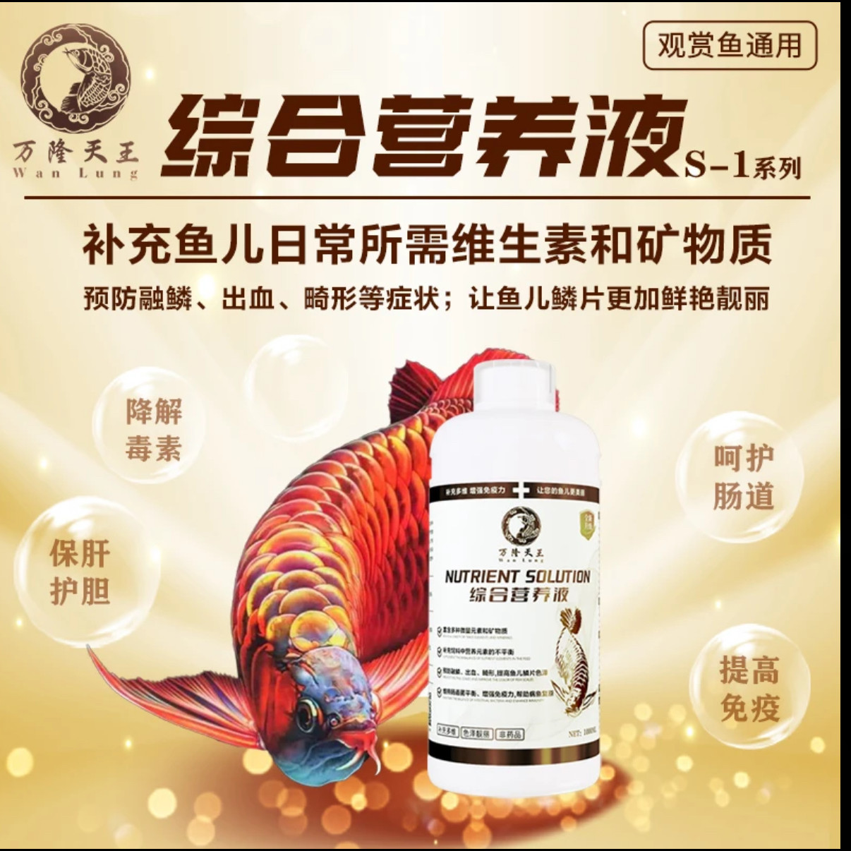 万隆天王S_1营养液补维矿防融鳞